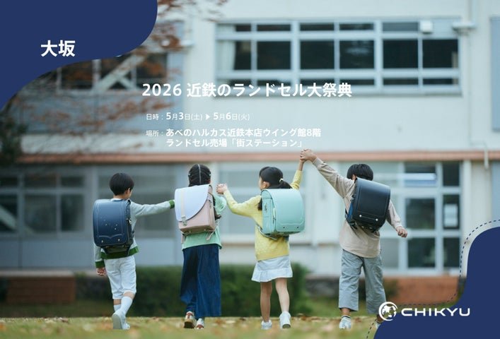 地球NASAランドセル®があべのハルカスに登場!「2026 近鉄のランドセル大祭典」