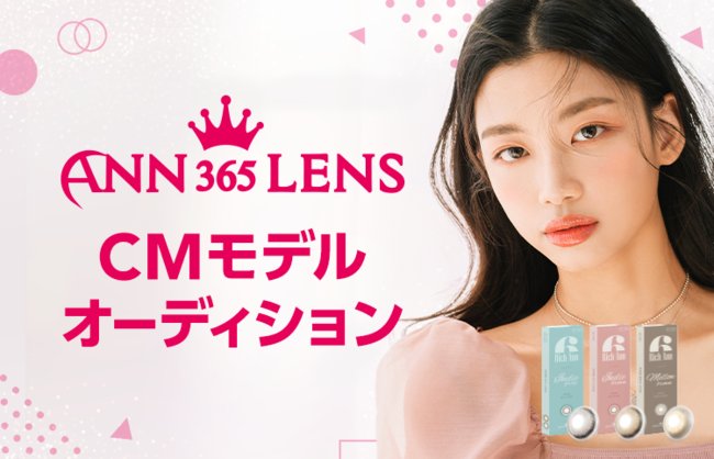 韓国カラコンPRモデルオーディション、5/19まで!