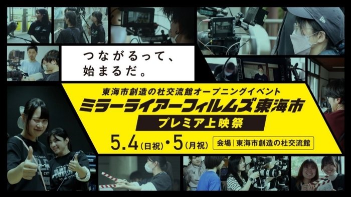 GiGOが支援する東海市映画祭で特別上映!