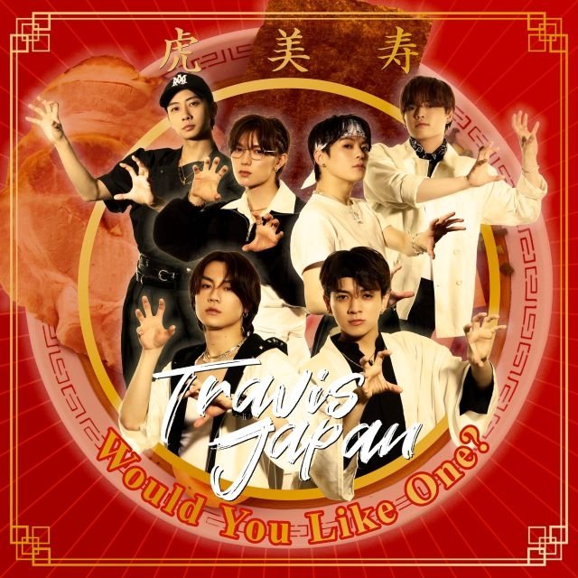 Travis Japan新曲Would You Like One?配信開始!