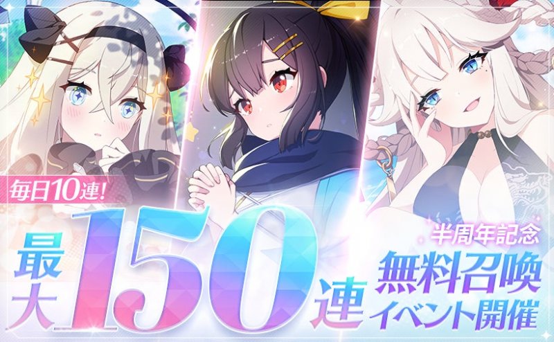 最大150連ガチャで楽しむ3周年イベント開催!
