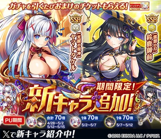 ヤマトタケルと鈴鹿御前が新登場!限定ガチャ開催中