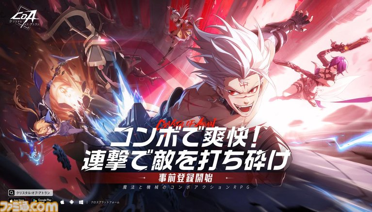 『クリスタル・オブ・アトラン』が予約開始!特典は装備強化30個