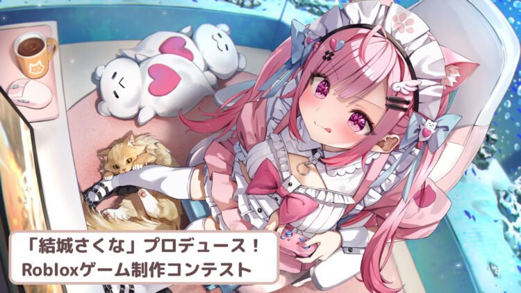 VTuber結城さくながRobloxでゲームコンテスト開催!