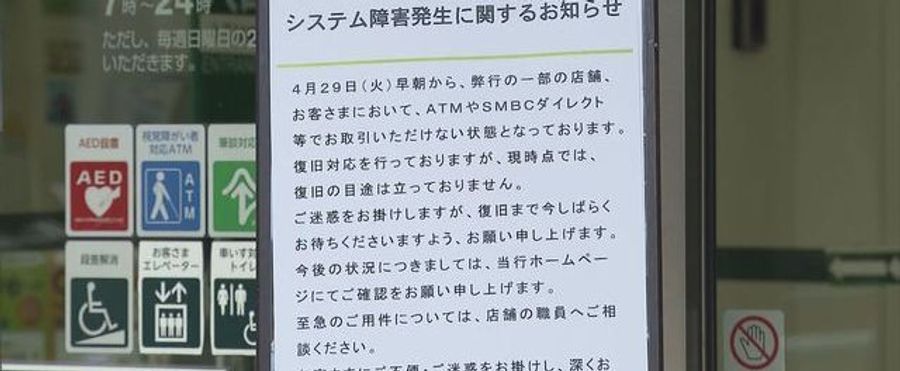 三井住友銀行のシステム障害が22時間で復旧