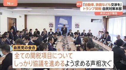 自民党、アメリカとの全関税項目協議を要請