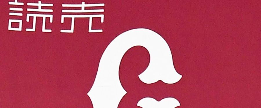 巨人、選手の書類送検に関するコメントを発表