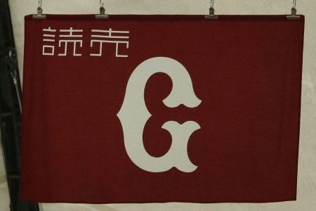 巨人、選手書類送検に関するコメントを発表