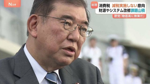 消費税減税見送りの首相方針と野党の反応