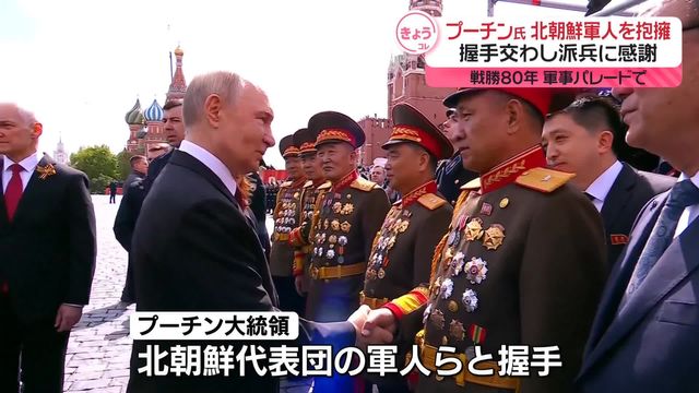 北朝鮮代表団、モスクワでの戦勝80年パレードに出席