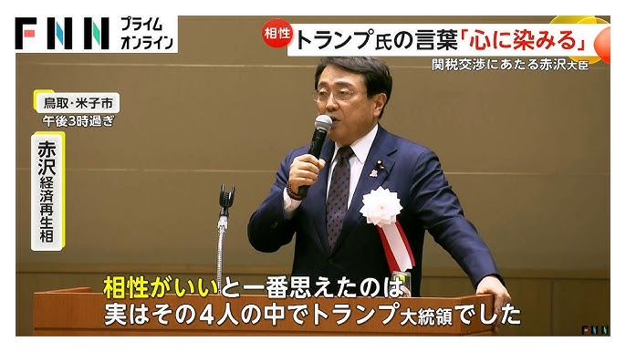 赤沢経済再生担当大臣が語るトランプ大統領との相性