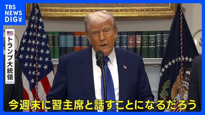 トランプ大統領、習主席と電話会談の意向を表明