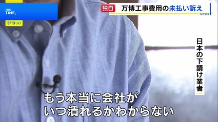 大阪・関西万博の海外パビリオンで工事費未払いトラブル