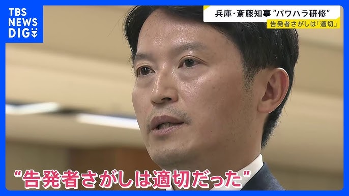 兵庫知事の告発者対応に関する見解