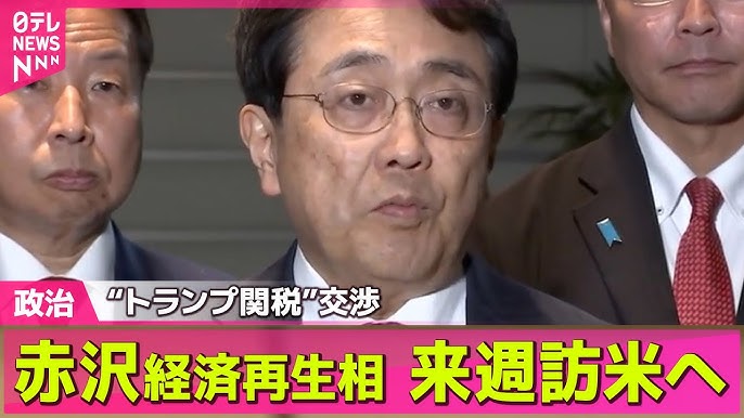 赤沢経済再生担当大臣、再度の訪米を調整中