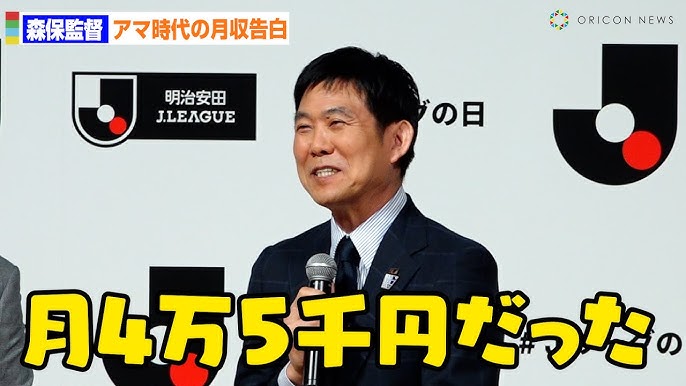 森保一監督が語るアマチュア時代の月給とは