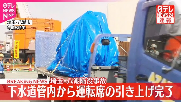 八潮市の道路陥没事故でトラック運転席を引き上げ