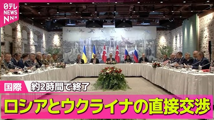 ウクライナ・ロシア和平交渉がイスタンブールで再開