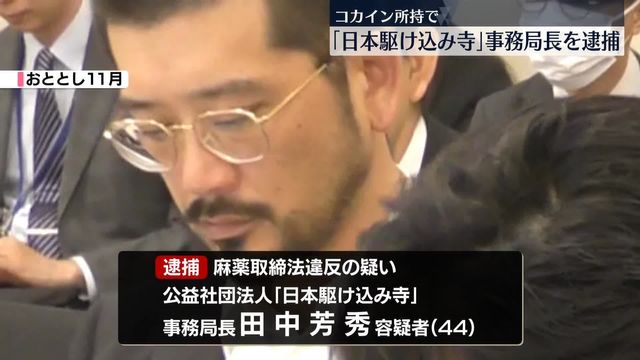 日本駆け込み寺事務局長がコカイン所持で逮捕