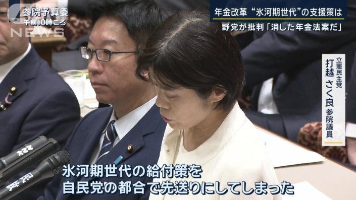 年金改革の攻防：氷河期世代支援策と野党の批判