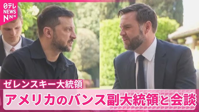 ゼレンスキー大統領、バンス副大統領とローマで会談