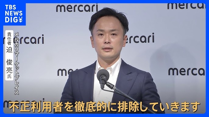 メルカリ、不正者排除と補償プログラムを発表