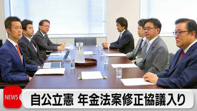 年金法案修正協議の進展と焦点