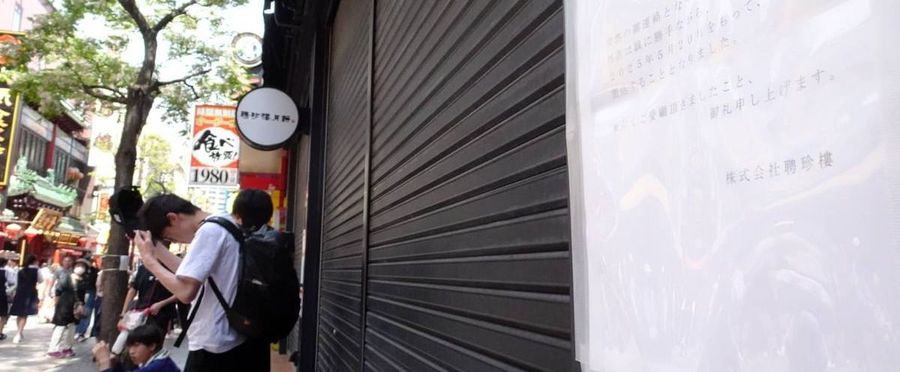 横浜中華街の聘珍樓が破産手続き開始