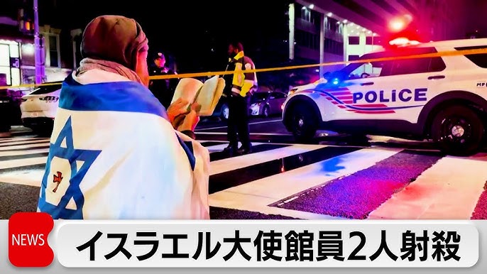 ワシントンでイスラエル大使館職員が銃撃され死亡