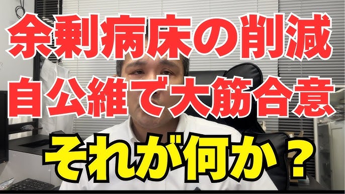 自公維、余剰病床削減で合意 - 社会保険料軽減へ