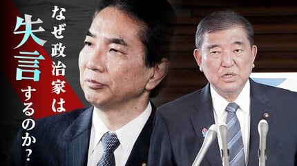 政権の危機管理力と過去の失言事例
