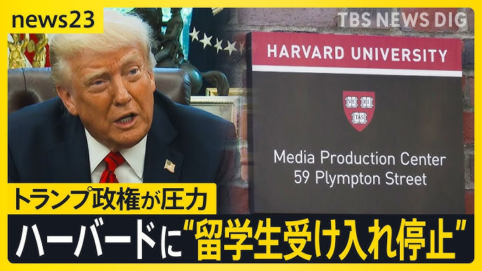ハーバード大の留学生受け入れ認定取り消し