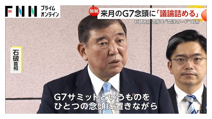石破茂首相、G7サミットを見据えた関税交渉を強調
