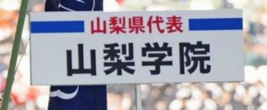 山梨学院高サッカー部の飲酒問題と退学者の実態