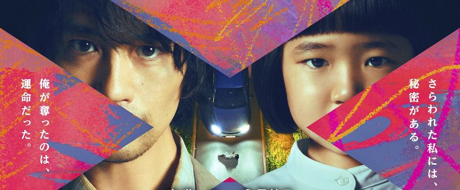 斎藤工主演ドラマ「誘拐の日」7月8日放送開始