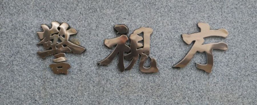 証券口座の不正アクセス、警視庁が捜査開始