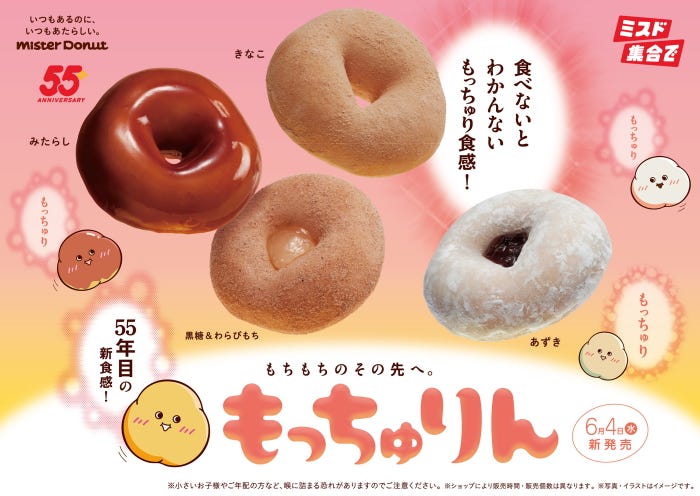 ミスタードーナツ新作「もっちゅりん」売り切れ謝罪