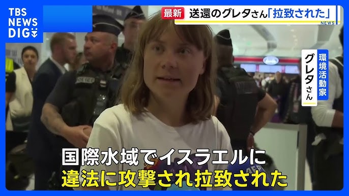 グレタ・トゥンベリ、イスラエル批判「公海上で拉致」
