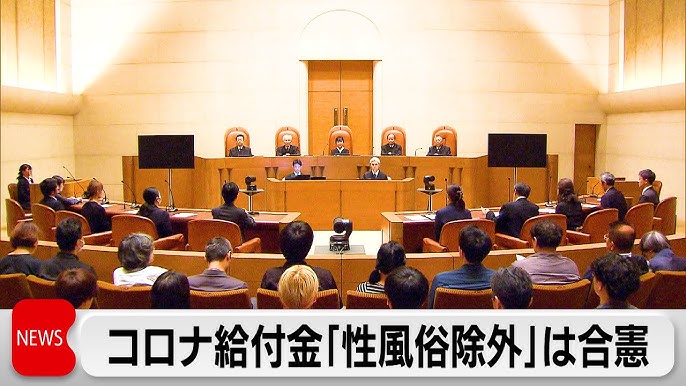 性風俗事業者へのコロナ給付金除外は合憲判決