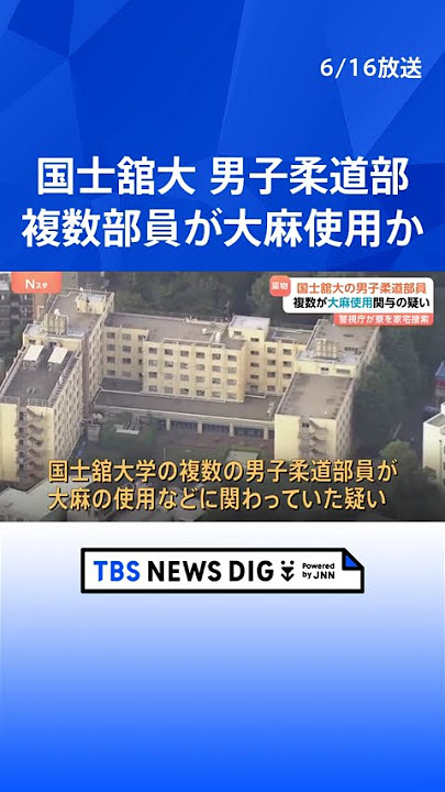 国士舘大学柔道部員の大麻使用疑惑と家宅捜索