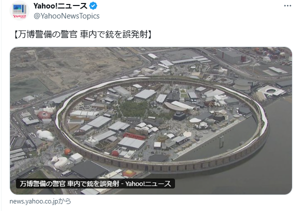 大阪万博会場付近で警察官が拳銃を誤発射