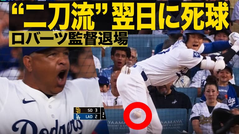 大谷翔平、死球で騒然！ドジャース戦のハイライト