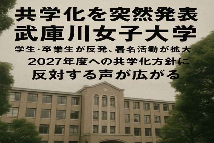 武庫川女子大の共学化方針に反対の声が続出