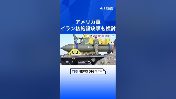 米軍B2爆撃機によるイラン攻撃の詳細