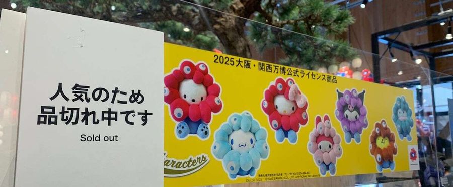 万博オフィシャルショップの品切れ状況と入荷予定