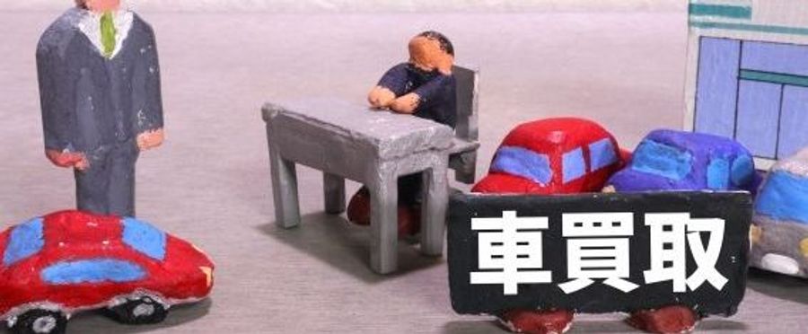 中古車販売店の倒産急増！代金トラブルの実態