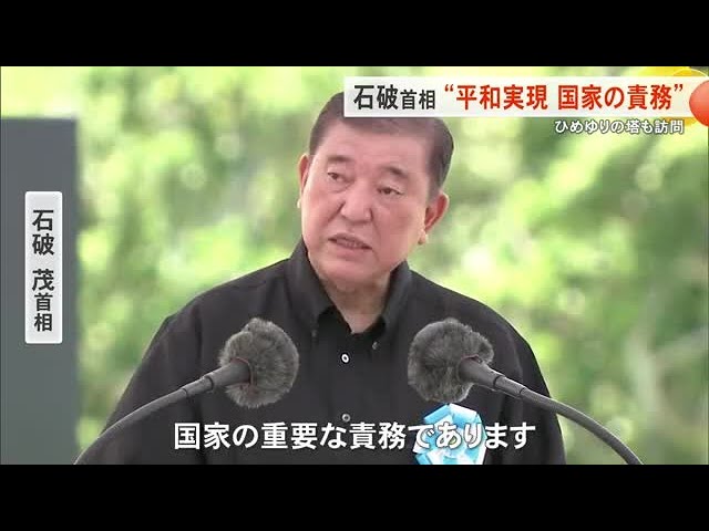 石破首相 沖縄の平和は国家の責務