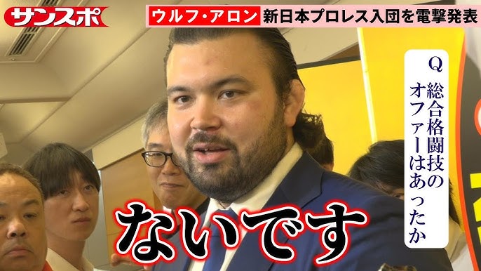 ウルフ・アロン プロレス電撃転向