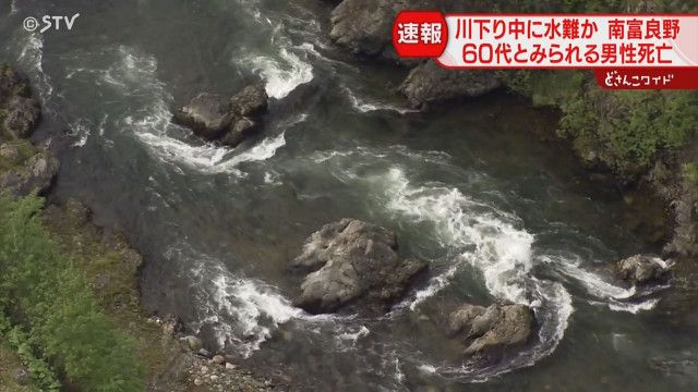 南富良野町の空知川で男性が死亡、ラフティング中の事故
