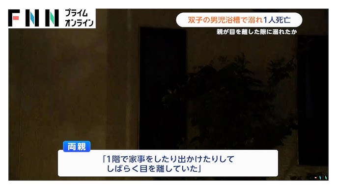 足立区で双子の1歳男児が溺れ死亡、親の不注意が影響